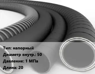 Рукав напорный d=50 1 МПа L=20
